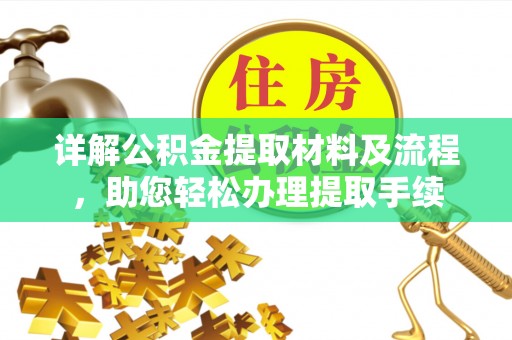 贵溪详解公积金提取材料及流程，助您轻松办理提取手续