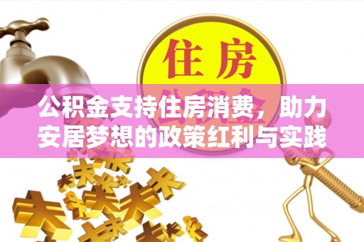 贵溪公积金支持住房消费，助力安居梦想的政策红利与实践