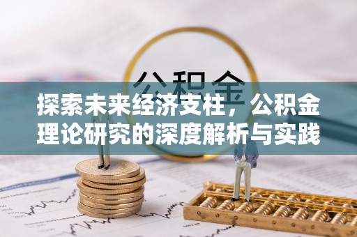贵溪探索未来经济支柱，公积金理论研究的深度解析与实践意义