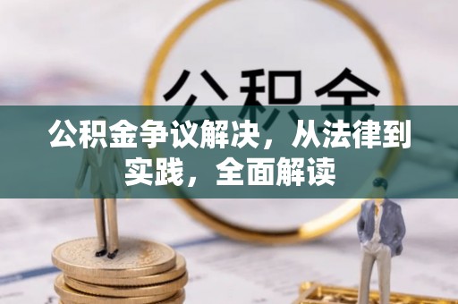 贵溪公积金争议解决，从法律到实践，全面解读