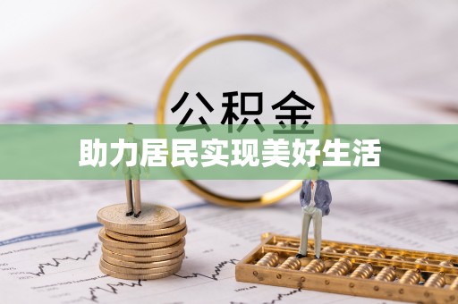 贵溪助力居民实现美好生活