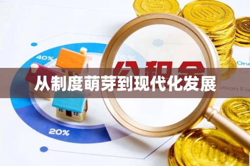 贵溪从制度萌芽到现代化发展