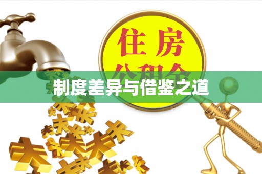 贵溪制度差异与借鉴之道
