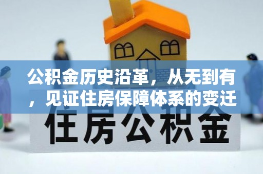 贵溪公积金历史沿革，从无到有，见证住房保障体系的变迁