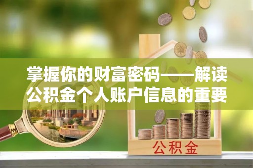 贵溪掌握你的财富密码——解读公积金个人账户信息的重要性