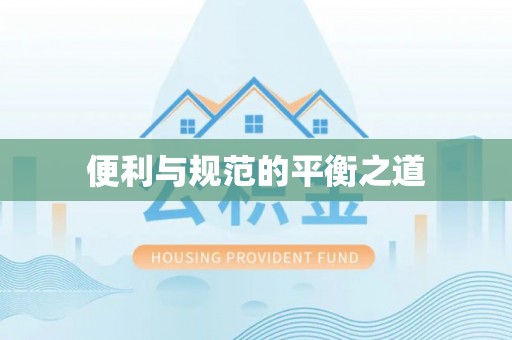 贵溪便利与规范的平衡之道