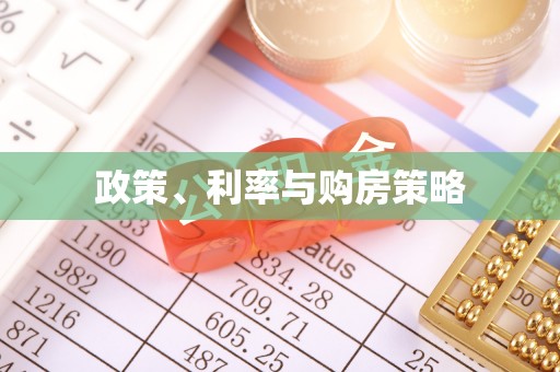 贵溪政策、利率与购房策略