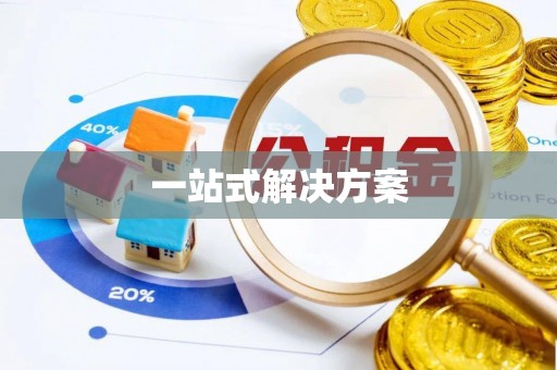 贵溪一站式解决方案