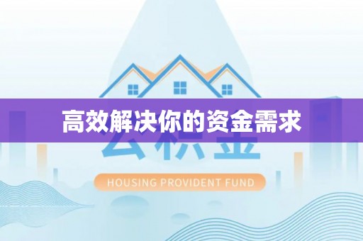 贵溪高效解决你的资金需求