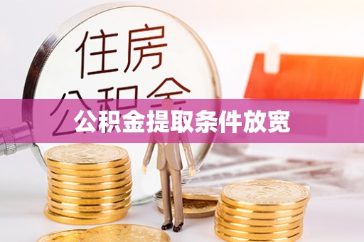 贵溪公积金提取条件放宽