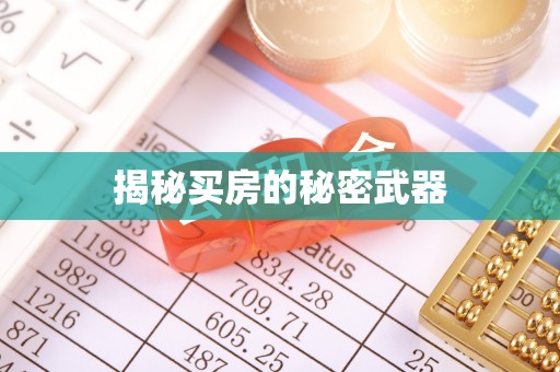 贵溪揭秘买房的秘密武器