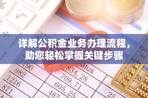 贵溪详解公积金业务办理流程，助您轻松掌握关键步骤