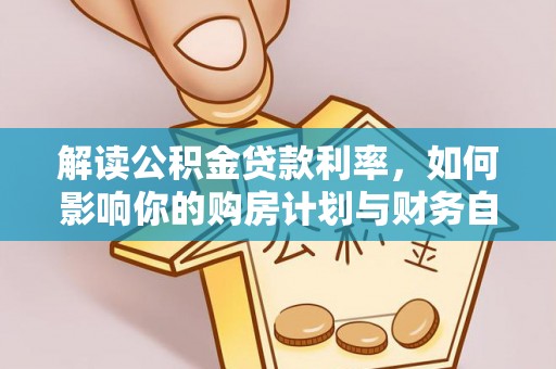 贵溪解读公积金贷款利率，如何影响你的购房计划与财务自由