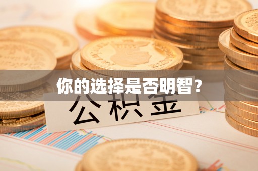 贵溪你的选择是否明智？