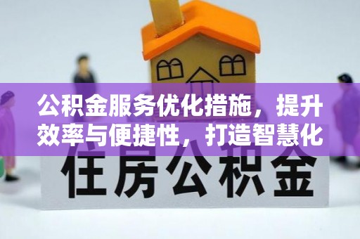 贵溪公积金服务优化措施，提升效率与便捷性，打造智慧化公共服务