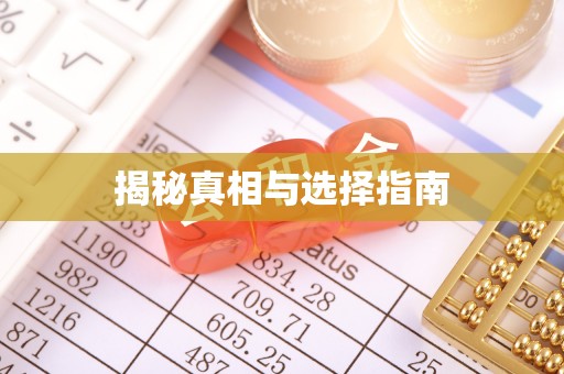 贵溪揭秘真相与选择指南