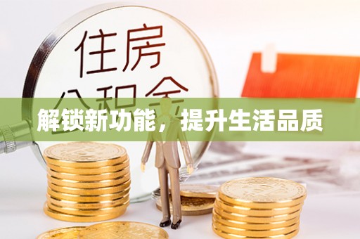 贵溪解锁新功能，提升生活品质