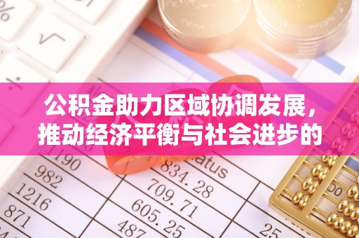 贵溪公积金助力区域协调发展，推动经济平衡与社会进步的新引擎