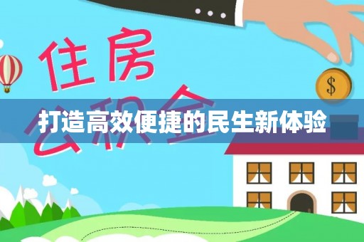 贵溪打造高效便捷的民生新体验