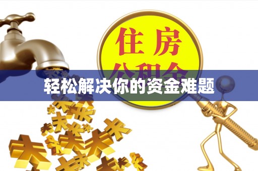 贵溪轻松解决你的资金难题