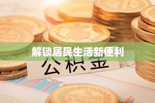 贵溪解锁居民生活新便利