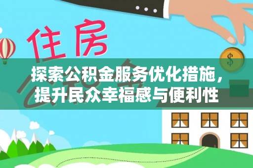 贵溪探索公积金服务优化措施，提升民众幸福感与便利性