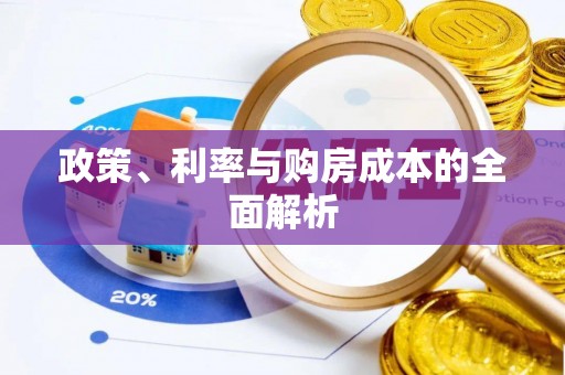 贵溪政策、利率与购房成本的全面解析