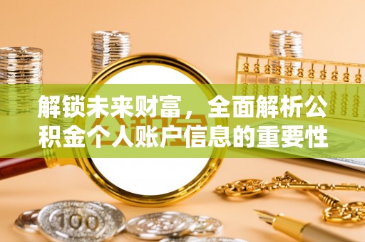 贵溪解锁未来财富，全面解析公积金个人账户信息的重要性与应用