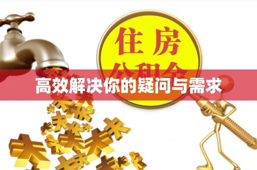 贵溪高效解决你的疑问与需求