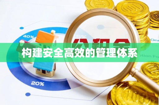 贵溪构建安全高效的管理体系