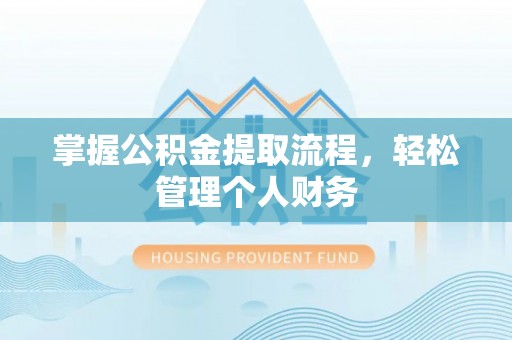 贵溪掌握公积金提取流程，轻松管理个人财务