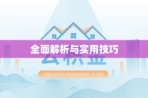 贵溪全面解析与实用技巧