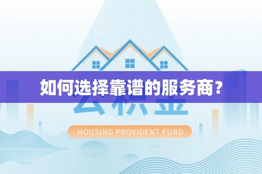 贵溪如何选择靠谱的服务商？