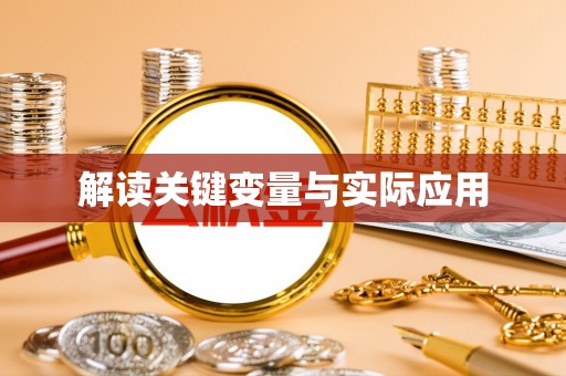 贵溪解读关键变量与实际应用