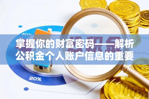 贵溪掌握你的财富密码——解析公积金个人账户信息的重要性