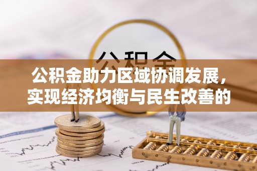 贵溪公积金助力区域协调发展，实现经济均衡与民生改善的新路径