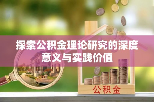 贵溪探索公积金理论研究的深度意义与实践价值