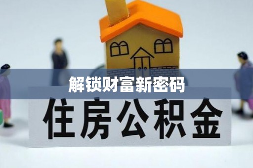 贵溪解锁财富新密码