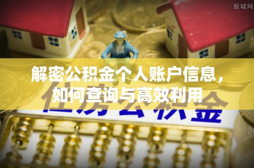 贵溪解密公积金个人账户信息，如何查询与高效利用