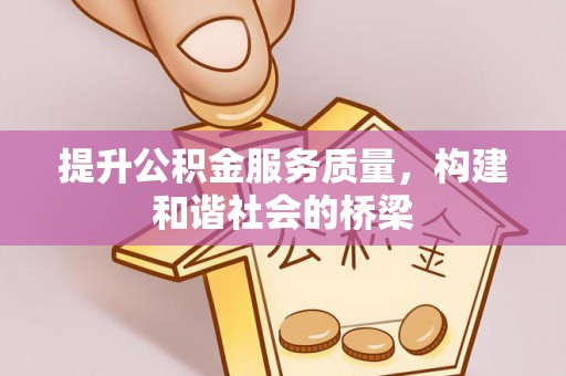 贵溪提升公积金服务质量，构建和谐社会的桥梁