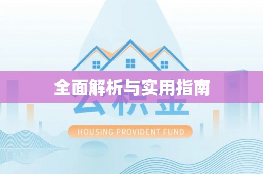 贵溪全面解析与实用指南