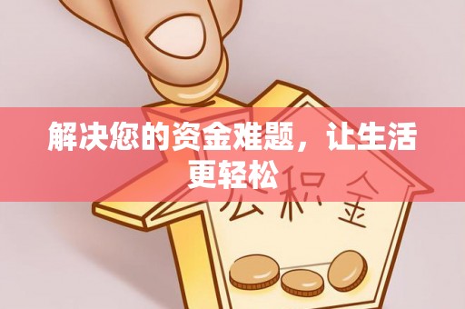 贵溪解决您的资金难题，让生活更轻松