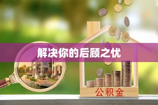贵溪解决你的后顾之忧