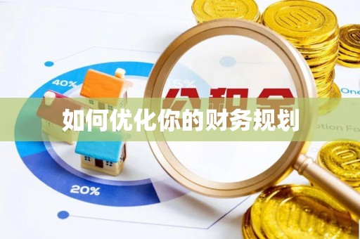 贵溪如何优化你的财务规划