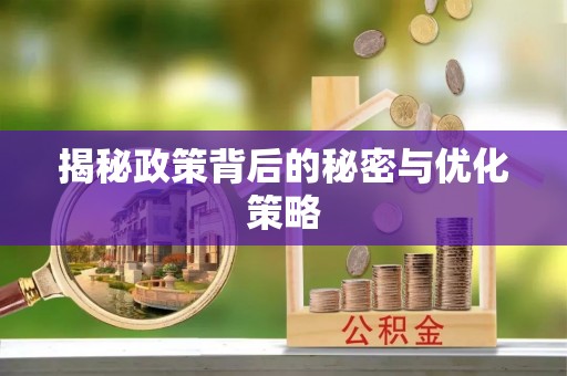 贵溪揭秘政策背后的秘密与优化策略