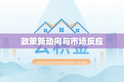贵溪政策新动向与市场反应