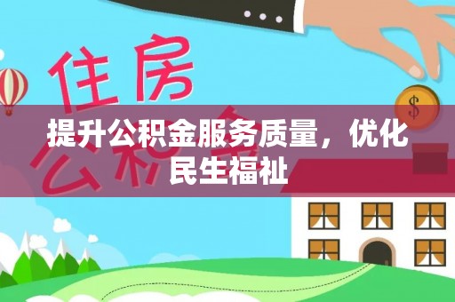 贵溪提升公积金服务质量，优化民生福祉