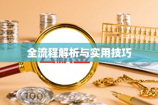 贵溪全流程解析与实用技巧