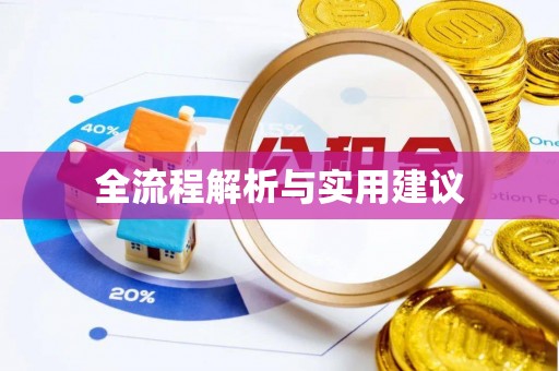 贵溪全流程解析与实用建议
