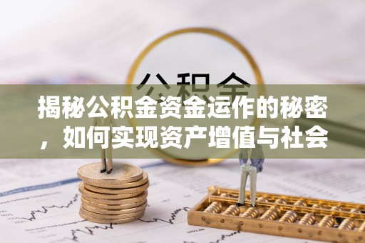 贵溪揭秘公积金资金运作的秘密，如何实现资产增值与社会福利双赢？